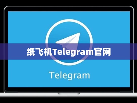 纸飞机Telegram官网