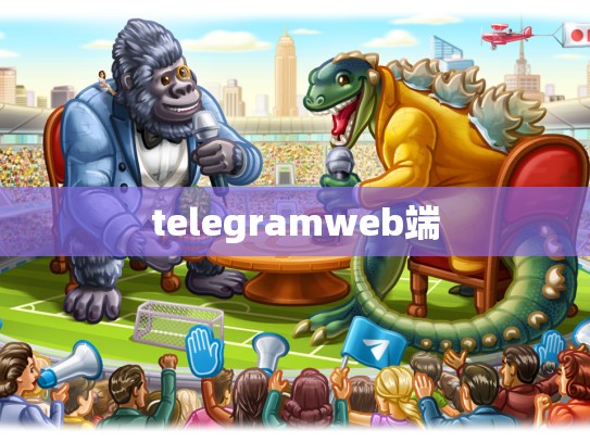 telegramweb端