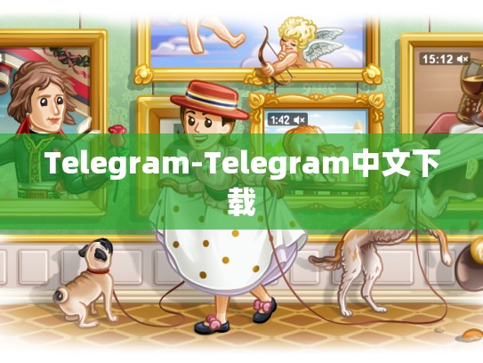 Telegram-Telegram中文下载