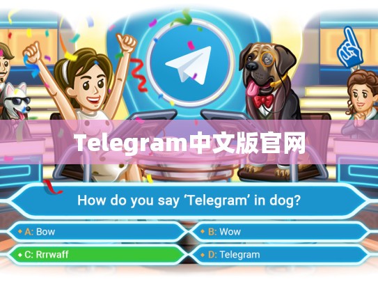 Telegram中文版官网