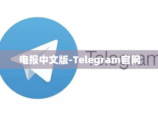 电报中文版-Telegram官网