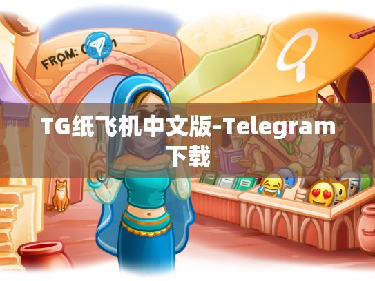 TG纸飞机中文版-Telegram下载
