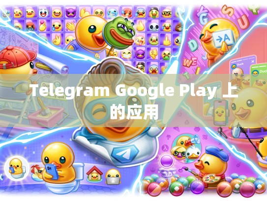 Telegram Google Play 上的应用