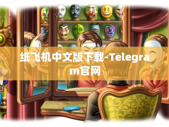 纸飞机中文版下载-Telegram官网