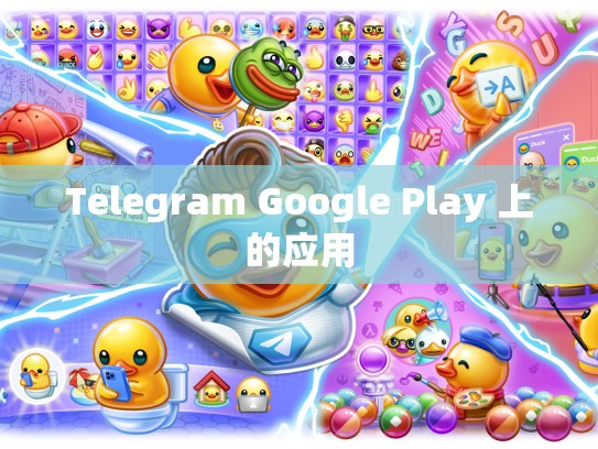 Telegram Google Play 上的应用