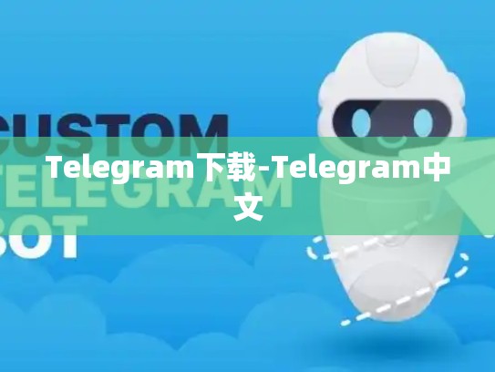 Telegram下载-Telegram中文