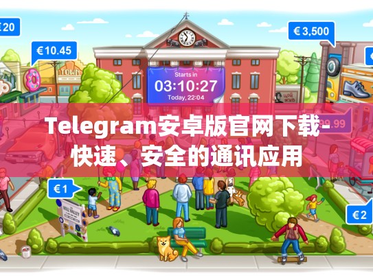 Telegram安卓版官网下载-快速、安全的通讯应用
