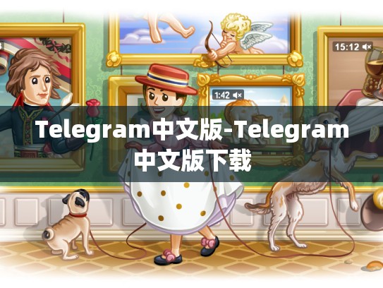 Telegram中文版-Telegram中文版下载