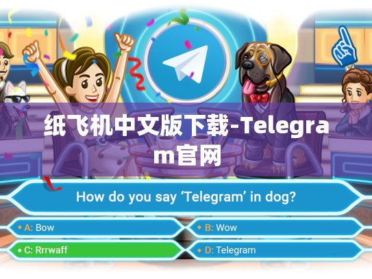 纸飞机中文版下载-Telegram官网