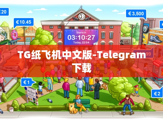 TG纸飞机中文版-Telegram下载