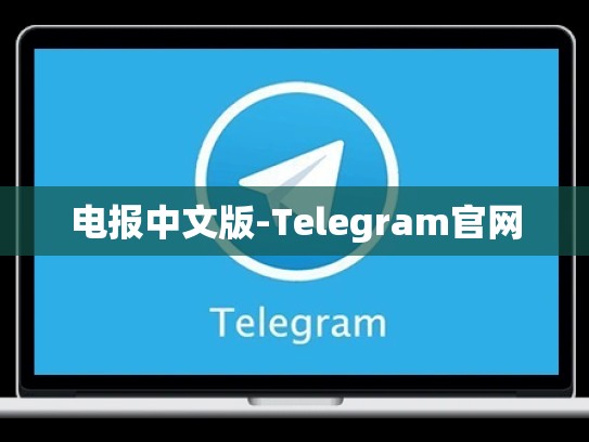 电报中文版-Telegram官网