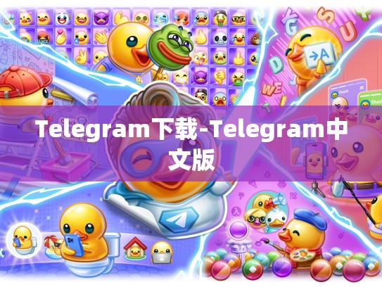 Telegram下载-Telegram中文版