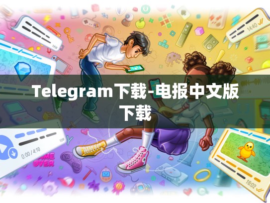 Telegram下载-电报中文版下载