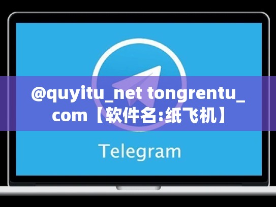 @quyitu_net tongrentu_com【软件名:纸飞机】