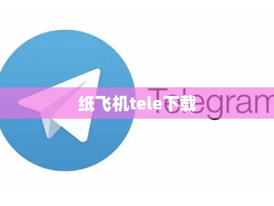 纸飞机tele下载