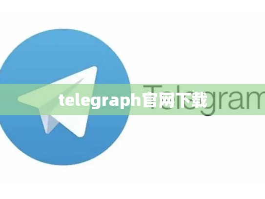 telegraph官网下载