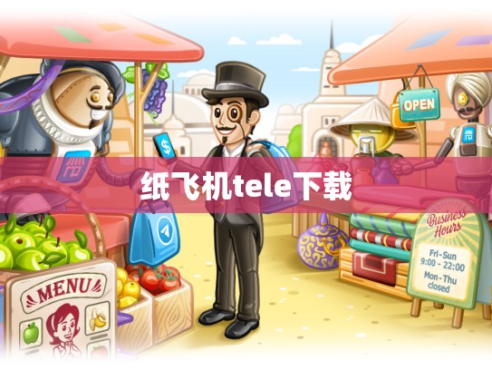纸飞机tele下载