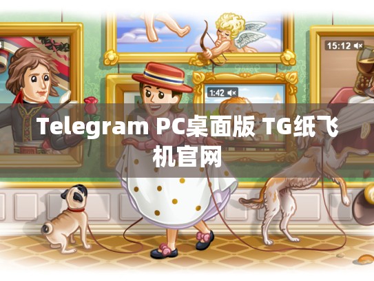 Telegram PC桌面版 TG纸飞机官网