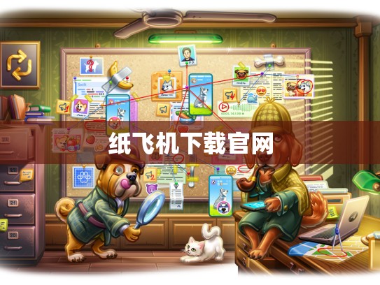 纸飞机下载官网