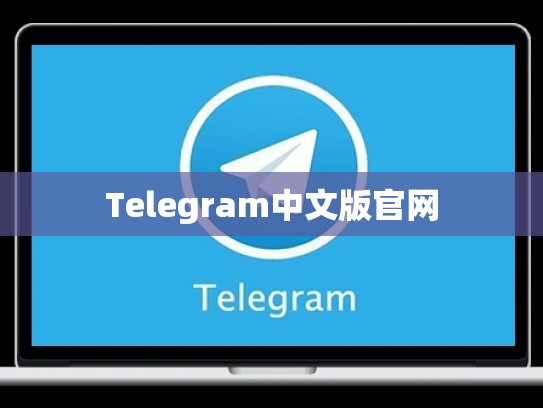 Telegram中文版官网