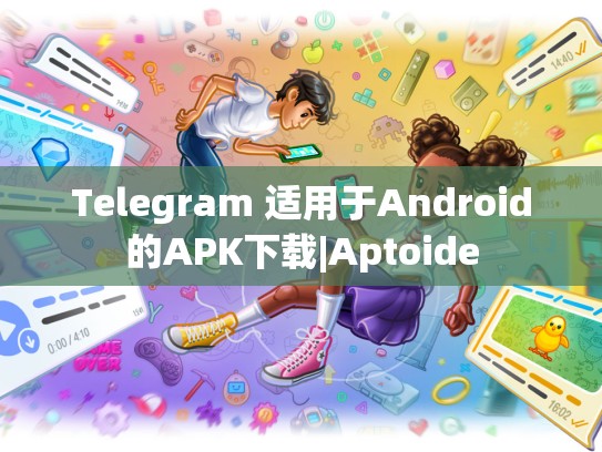 Telegram 适用于Android的APK下载|Aptoide