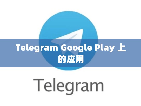 Telegram Google Play 上的应用