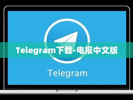 Telegram下载-电报中文版