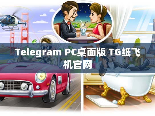 Telegram PC桌面版 TG纸飞机官网