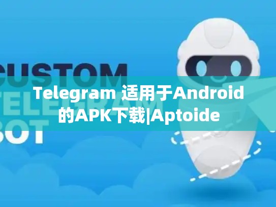 Telegram 适用于Android的APK下载|Aptoide