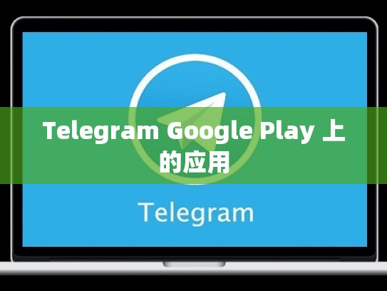Telegram Google Play 上的应用