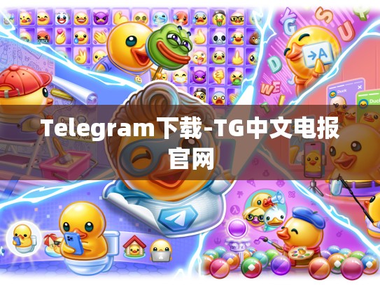Telegram下载-TG中文电报官网