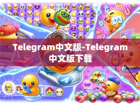 Telegram中文版-Telegram中文版下载