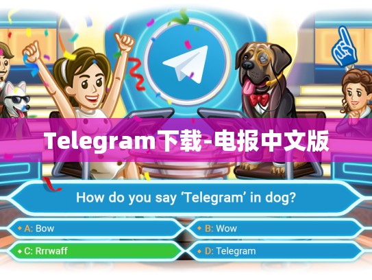 Telegram下载-电报中文版