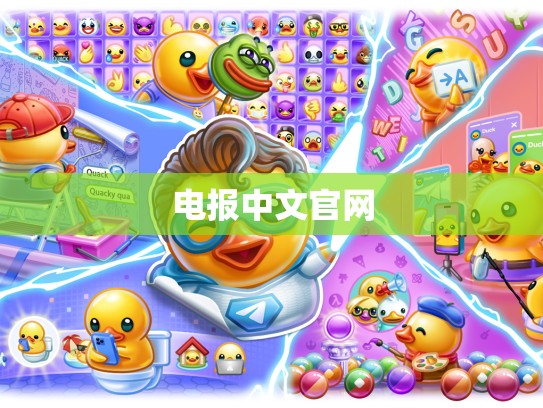 电报中文官网