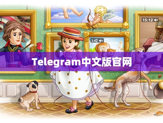 Telegram中文版官网