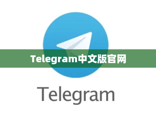 Telegram中文版官网