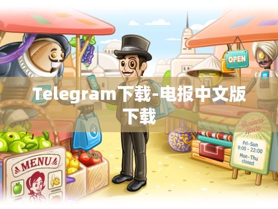 Telegram下载-电报中文版下载