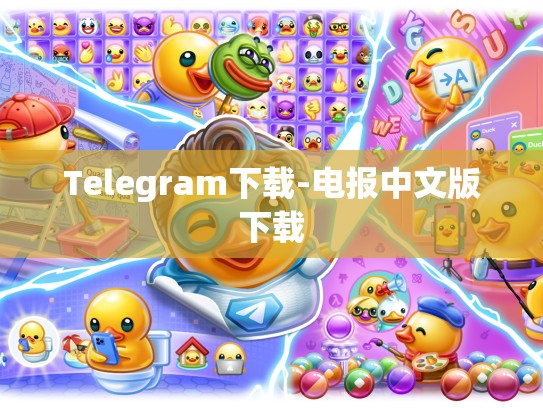 Telegram下载-电报中文版下载
