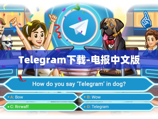 Telegram下载-电报中文版