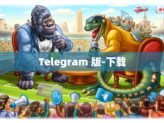 Telegram 版-下载
