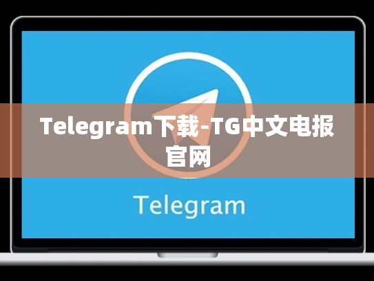Telegram下载-TG中文电报官网