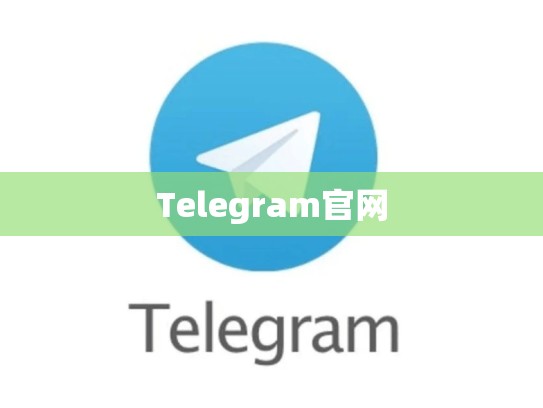 Telegram官网