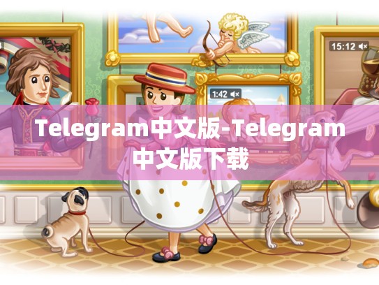 Telegram中文版-Telegram中文版下载