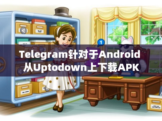 Telegram针对于Android 从Uptodown上下载APK