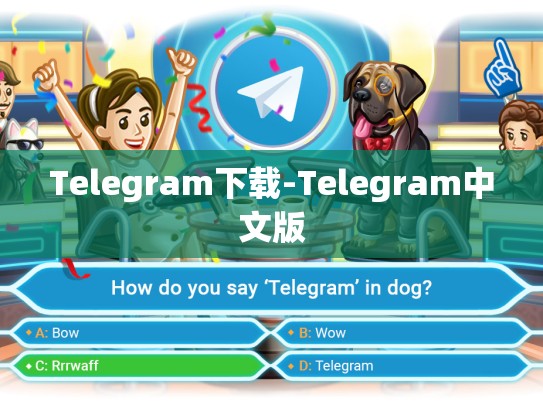 Telegram下载-Telegram中文版