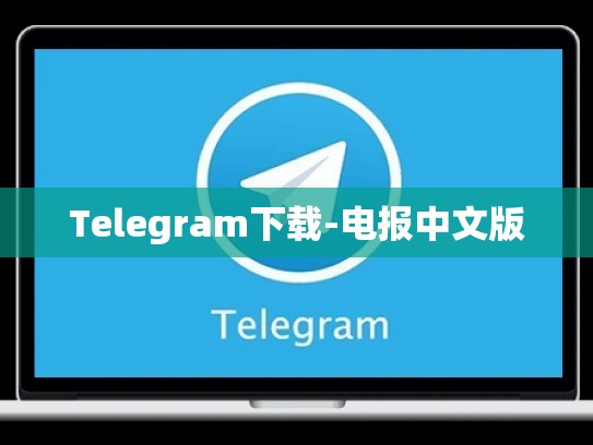 Telegram下载-电报中文版