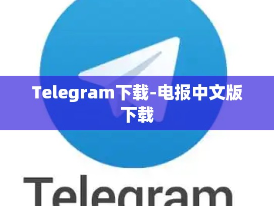Telegram下载-电报中文版下载