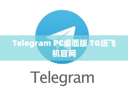 Telegram PC桌面版 TG纸飞机官网