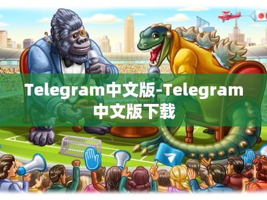 Telegram中文版-Telegram中文版下载