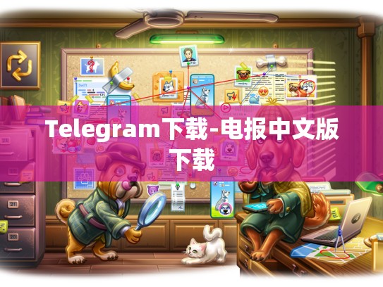 Telegram下载-电报中文版下载